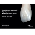 Практическое руководство по прямой реставрации. Руслан Беретарь (1 шт/уп). Kerr 1231912924 - фото 458014