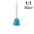 Насадки смеш. для TempoCem, PermaCem (50шт) 212040 0001911787 - фото 459095