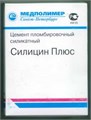 Силицин Плюс- Цемент пломбировочный силикатный 50г + 30г, Медполимер 00000001305 - фото 459103