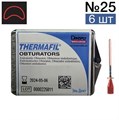 Обтураторы Thermafil №25 (25мм) 6 шт, эндодонтические гуттаперчевые, Maillefer 00000001099 - фото 459754