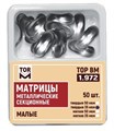 Матрицы 1.972  металлические секционные малые (50 шт) (50 мкм, твердые) (ТОР ВМ) 1.972 - фото 467534