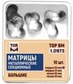 Матрицы 1.0973 металлические секционные большие мягкие 35 мкм (10 шт) (ТОР ВМ) 1.0973(м35) - фото 467825