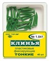 Клинья 1.841 фиксирующие пластиковые несветопрозрачные тонкие (40 шт) (ТОР ВМ) 1.841 - фото 468502
