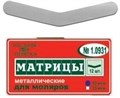"Матрицы металлические, плоские, для моляров ""ТОР ВМ""1.0931 Матрицы металлические, плоские, для моляров, ТОР ВМ (Россия)" 1.0931 - фото 468522