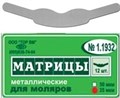 "Матрицы металлические, плоские, для моляров форма 2 ""ТОР ВМ""1.1932 Матрицы металлические, плоские, для моляров (форма 2), ТОР ВМ (Россия)" 1.1932 - фото 468538