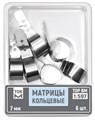 Матрицы 1.597 металлические кольцевые, высота 7 мм, (6 шт.) (ТОР ВМ) 1.597 - фото 468664