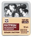 Матрицы 1.974 металлические секционные большие с выступом твердые 50 мкм (50 шт) (ТОР ВМ) 1.974 - фото 468796