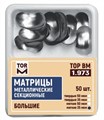 Матрицы 1.973  металлические секционные большие (50 шт) (50 мкм, твердые) (ТОР ВМ) 1.973 - фото 468987