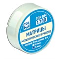 Матрицы 1.390 металлические в рулоне  (ширина 6 мм, длина 3 м, толщина 50 мкм) (ТОР ВМ) 1.390(т50) - фото 469299