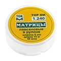 "Матрицы лавсановые в рулоне шир.8 мм, длина 10 м ТОР ВМ"", 1.240" 1.240 - фото 469310