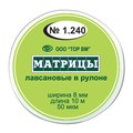 "Матрицы лавсановые в рулоне шир.8 мм, длина 10 м ТОР ВМ"", 1.240" 1.240 - фото 469311