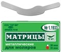 "Матрицы металлические, плоские для моляров форма 3 ""ТОР ВМ""1.1933 Матрицы металлические, плоские, для моляров (форма 3), ТОР ВМ (Россия)" 1.1933 - фото 470332