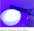 ESTUS LIGHT — фотополимеризатор cо световодом «LED-BLUE 2500», 440-475 нм, 2500 мВт/см2, для полимеризации композитов, без зарядки и подставки ГЕ34-BL-0 - фото 477350