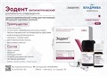 ЭОДЕНТ антисептический/ длительного отверждения/ 00000091874 - фото 478440