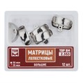 "Матрицы лепестковые большие, 35мкм, 12шт ТОР ВМ"", 2.353" 2.353(т35) - фото 489386