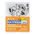 "Матрицы металлические секционные, малые с выступом твердые 50мкм, 50шт ТОР ВМ"", 1.971" 1.971(т50) - фото 489396