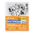 "Матрицы металлические секционные, малые с выступом твердые 35мкм, 50шт ТОР ВМ"", 1.971(т35)" 1.971(т35) - фото 489401