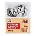 "Матрицы металлические секционные, малые твердые 50мкм, 50шт ТОР ВМ"", 1.972" 1.972(т50) - фото 489403