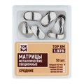 "Матрицы металлические секционные, средние твердые 50мкм, 50шт ТОР ВМ"", 1.976" 1.976(т50) - фото 489415