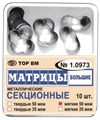 Матрицы секционные большие без выступа 35мкм #1.0973 (10 шт.), ТОР ВМ 00000000318 - фото 518550
