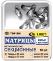 Матрицы секционные малые с выступом 35 мкм #1.0971 (10 шт.), ТОР ВМ 00000000316 - фото 518555