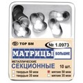 Матрицы МЯГКИЕ секционные малые без выступа 50мкм #1.0972, ТОР ВМ 00000012910 - фото 518556