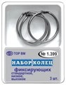 Набор фиксирующих колец #1.399, ТОР ВМ 00000002444 - фото 518635